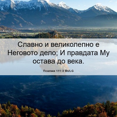 Picture 06 - Псалми 111:3 BULG - Славно и великолепно е - Bible Verse Picture