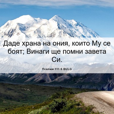 Picture 06 - Псалми 111:5 BULG - Даде храна на ония, които - Bible Verse Picture