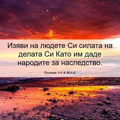 Picture 06 - Псалми 111:6 BULG - Изяви на людете Си силата - Bible Verse Picture