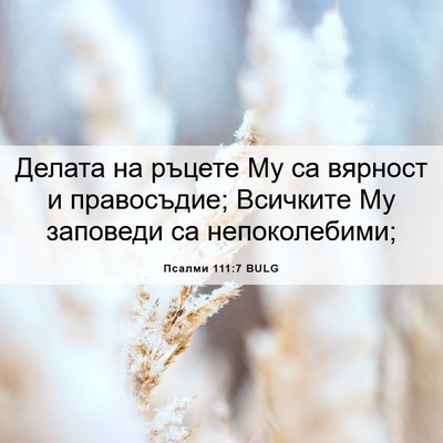 Picture 06 - Псалми 111:7 BULG - Делата на ръцете Му са - Bible Verse Picture