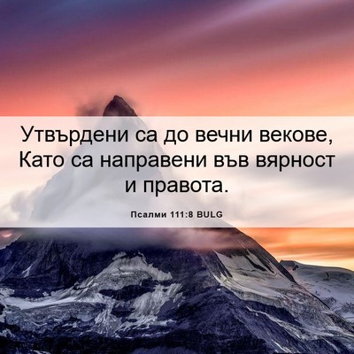 Picture 06 - Псалми 111:8 BULG - Утвърдени са до вечни - Bible Verse Picture