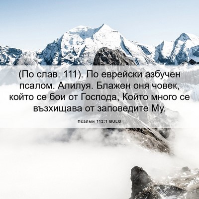 Picture 06 - Псалми 112:1 BULG - (По слав. 111). По еврейски - Bible Verse Picture