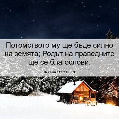 Picture 06 - Псалми 112:2 BULG - Потомството му ще бъде - Bible Verse Picture