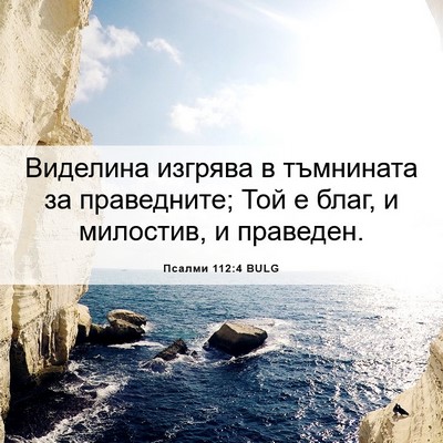 Picture 06 - Псалми 112:4 BULG - Виделина изгрява в - Bible Verse Picture