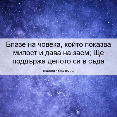Picture 06 - Псалми 112:5 BULG - Блазе на човека, който - Bible Verse Picture