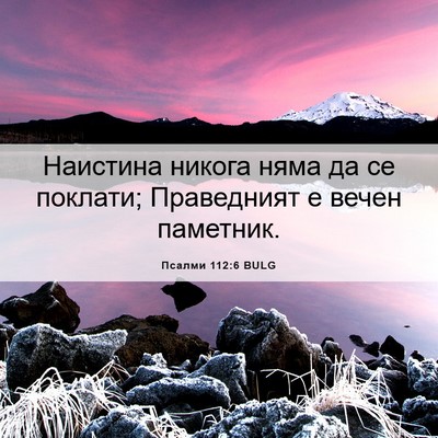 Picture 06 - Псалми 112:6 BULG - Наистина никога няма да се - Bible Verse Picture