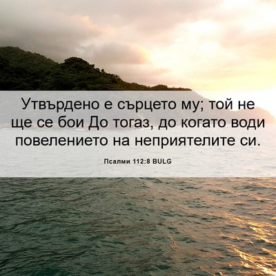 Picture 06 - Псалми 112:8 BULG - Утвърдено е сърцето му; той - Bible Verse Picture