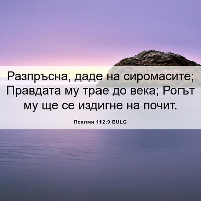 Picture 06 - Псалми 112:9 BULG - Разпръсна, даде на - Bible Verse Picture