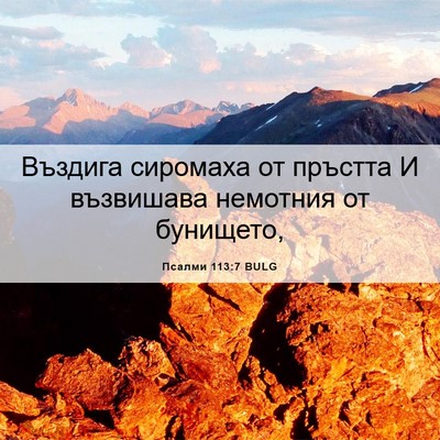 Picture 06 - Псалми 113:7 BULG - Въздига сиромаха от - Bible Verse Picture