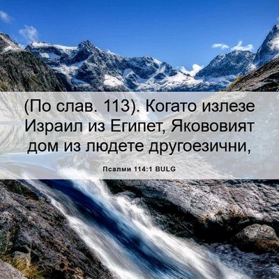 Picture 06 - Псалми 114:1 BULG - (По слав. 113). Когато излезе - Bible Verse Picture