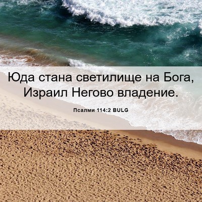 Picture 06 - Псалми 114:2 BULG - Юда стана светилище на - Bible Verse Picture