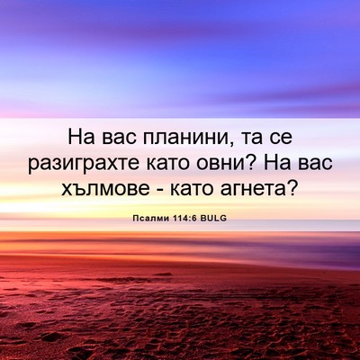 Picture 06 - Псалми 114:6 BULG - На вас планини, та се - Bible Verse Picture