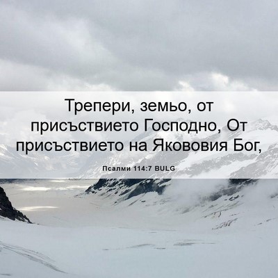 Picture 06 - Псалми 114:7 BULG - Трепери, земьо, от - Bible Verse Picture