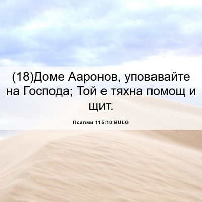 Picture 06 - Псалми 115:10 BULG - (18)Доме Ааронов, уповавайте - Bible Verse Picture