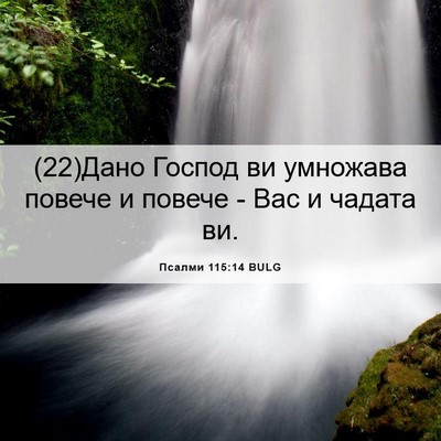 Picture 06 - Псалми 115:14 BULG - (22)Дано Господ ви умножава - Bible Verse Picture