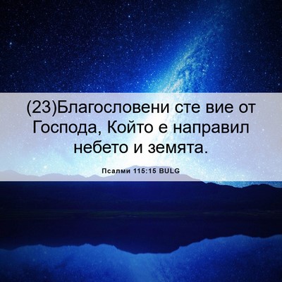 Picture 06 - Псалми 115:15 BULG - (23)Благословени сте вие от - Bible Verse Picture