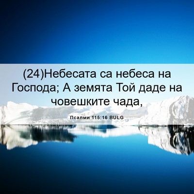 Picture 06 - Псалми 115:16 BULG - (24)Небесата са небеса на - Bible Verse Picture