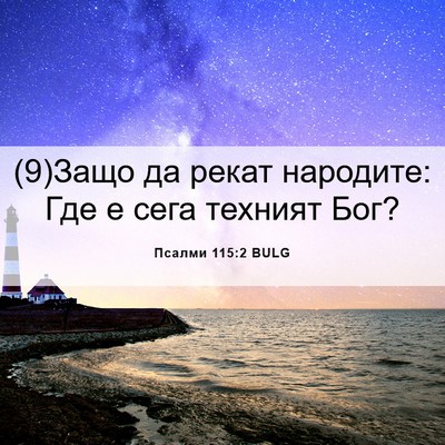 Picture 06 - Псалми 115:2 BULG - (9)Защо да рекат народите: - Bible Verse Picture