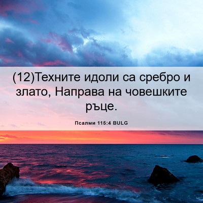 Picture 06 - Псалми 115:4 BULG - (12)Техните идоли са сребро - Bible Verse Picture