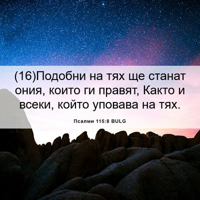 Picture 06 - Псалми 115:8 BULG - (16)Подобни на тях ще станат - Bible Verse Picture