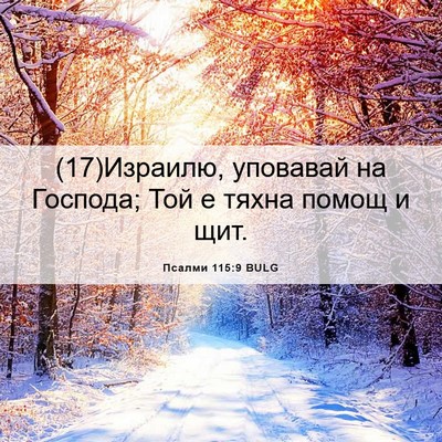 Picture 06 - Псалми 115:9 BULG - (17)Израилю, уповавай на - Bible Verse Picture