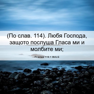 Picture 06 - Псалми 116:1 BULG - (По слав. 114). Любя Господа, - Bible Verse Picture