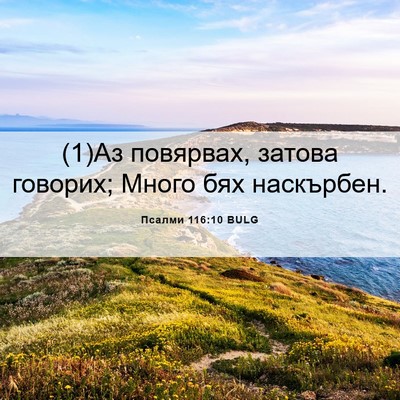 Picture 06 - Псалми 116:10 BULG - (1)Аз повярвах, затова - Bible Verse Picture
