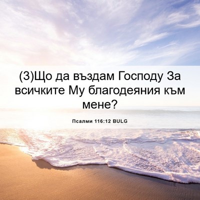 Picture 06 - Псалми 116:12 BULG - (3)Що да въздам Господу За - Bible Verse Picture