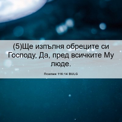 Picture 06 - Псалми 116:14 BULG - (5)Ще изпълня обреците си - Bible Verse Picture