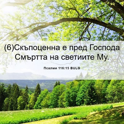Picture 06 - Псалми 116:15 BULG - (6)Скъпоценна е пред - Bible Verse Picture
