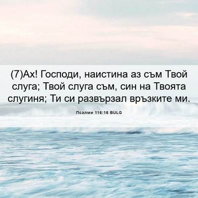 Picture 06 - Псалми 116:16 BULG - (7)Ах! Господи, наистина аз - Bible Verse Picture