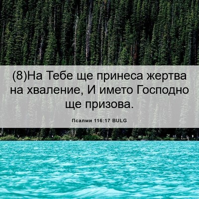 Picture 06 - Псалми 116:17 BULG - (8)На Тебе ще принеса жертва - Bible Verse Picture