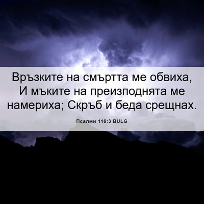 Picture 06 - Псалми 116:3 BULG - Връзките на смъртта ме - Bible Verse Picture