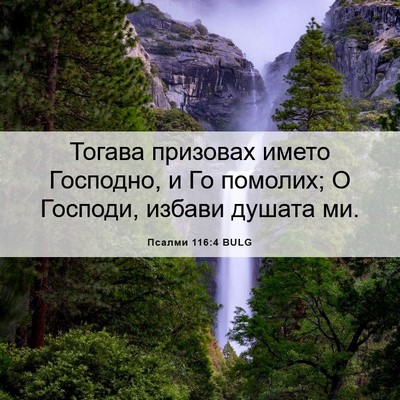 Picture 06 - Псалми 116:4 BULG - Тогава призовах името - Bible Verse Picture