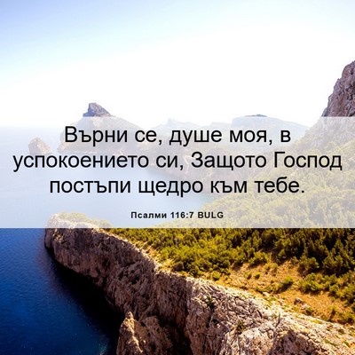 Picture 06 - Псалми 116:7 BULG - Върни се, душе моя, в - Bible Verse Picture