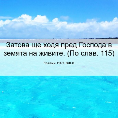Picture 06 - Псалми 116:9 BULG - Затова ще ходя пред - Bible Verse Picture