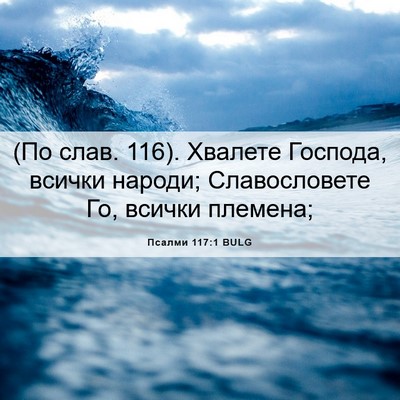 Picture 06 - Псалми 117:1 BULG - (По слав. 116). Хвалете - Bible Verse Picture