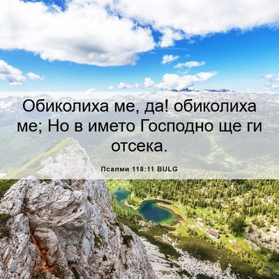 Picture 06 - Псалми 118:11 BULG - Обиколиха ме, да! обиколиха - Bible Verse Picture