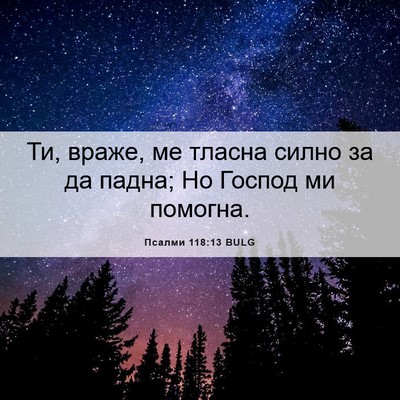 Picture 06 - Псалми 118:13 BULG - Ти, враже, ме тласна силно - Bible Verse Picture