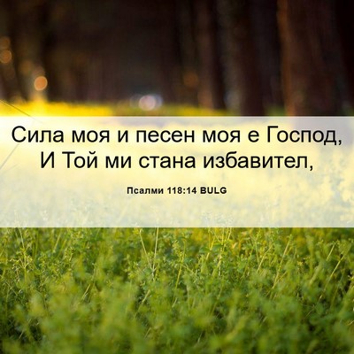 Picture 06 - Псалми 118:14 BULG - Сила моя и песен моя е - Bible Verse Picture