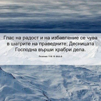 Picture 06 - Псалми 118:15 BULG - Глас на радост и на - Bible Verse Picture