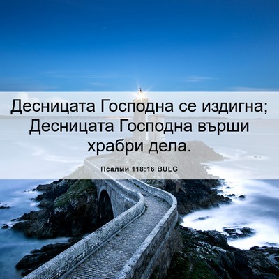 Picture 06 - Псалми 118:16 BULG - Десницата Господна се - Bible Verse Picture