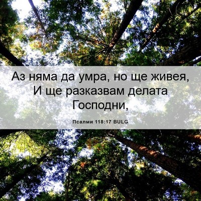 Picture 06 - Псалми 118:17 BULG - Аз няма да умра, но ще - Bible Verse Picture