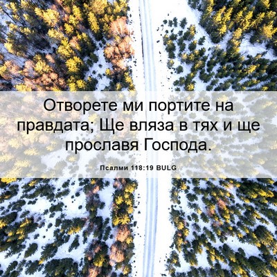 Picture 06 - Псалми 118:19 BULG - Отворете ми портите на - Bible Verse Picture