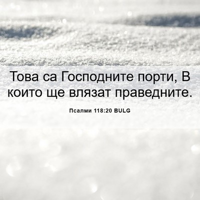 Picture 06 - Псалми 118:20 BULG - Това са Господните порти, В - Bible Verse Picture