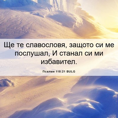 Picture 06 - Псалми 118:21 BULG - Ще те славословя, защото си - Bible Verse Picture