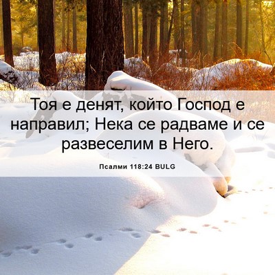 Picture 06 - Псалми 118:24 BULG - Тоя е денят, който Господ е - Bible Verse Picture