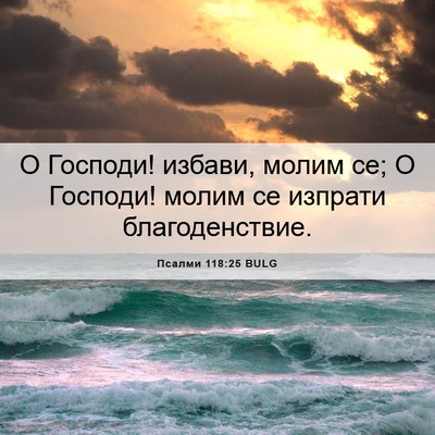 Picture 06 - Псалми 118:25 BULG - О Господи! избави, молим се; - Bible Verse Picture