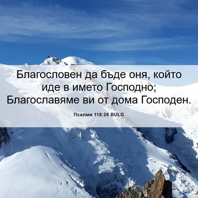 Picture 06 - Псалми 118:26 BULG - Благословен да бъде оня, - Bible Verse Picture