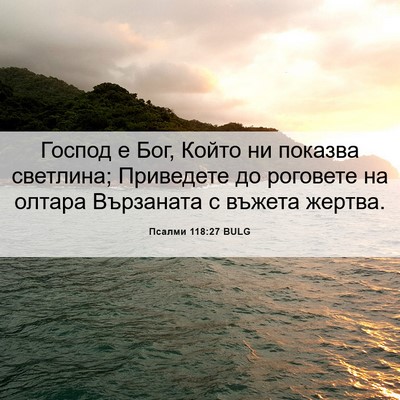 Picture 06 - Псалми 118:27 BULG - Господ е Бог, Който ни - Bible Verse Picture
